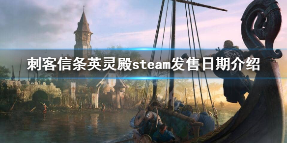 刺客信条英灵殿登陆steam吗？steam发售日期介绍