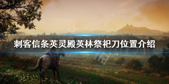 刺客信条英灵殿英林祭祀刀怎么获得？英林祭祀刀位置介绍