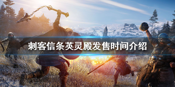 刺客信条英灵殿发售时间介绍 发售平台有哪些