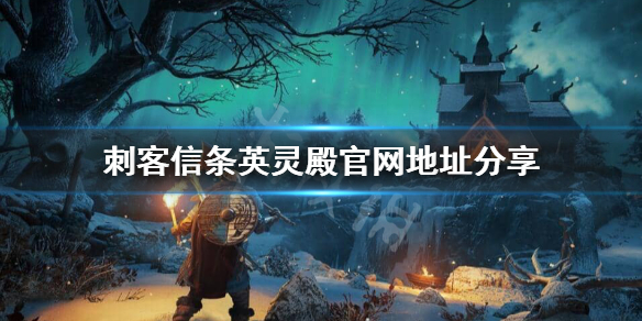 刺客信条英灵殿官网是什么？官网地址分享