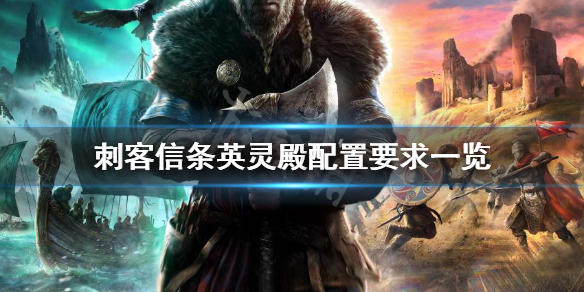 刺客信条英灵殿配置要求高吗 配置要求一览