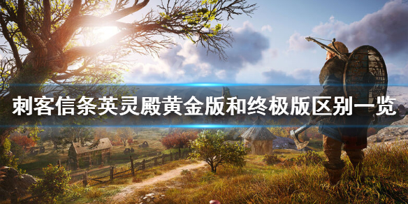 刺客信条英灵殿终极版多了什么？黄金版和终极版区别一览