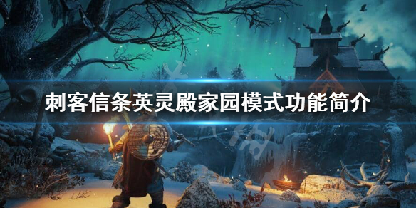 刺客信条英灵殿家园模式能做什么？家园模式功能简介