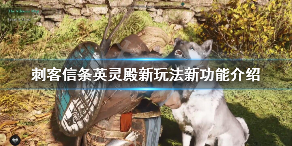 刺客信条英灵殿新玩法新功能介绍 新功能有哪些？