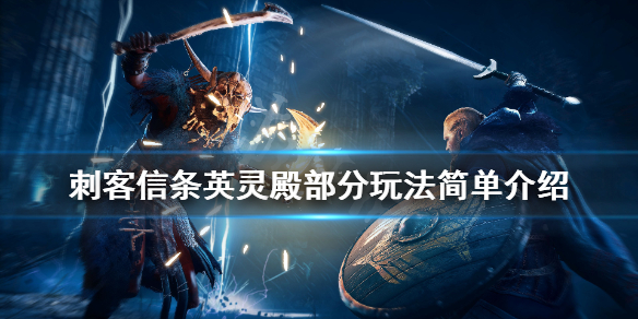 刺客信条英灵殿部分玩法简单介绍 有哪些新玩法？