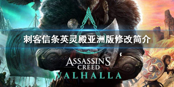 刺客信条英灵殿亚洲版有什么改变 亚洲版修改简介