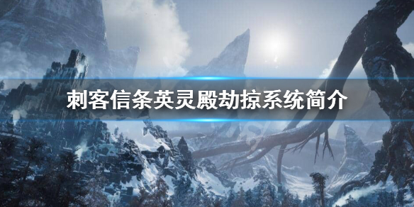 刺客信条英灵殿劫掠是什么？劫掠系统简介