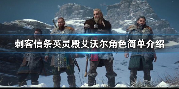 刺客信条英灵殿艾沃尔角色简单介绍 艾沃尔怎么样？