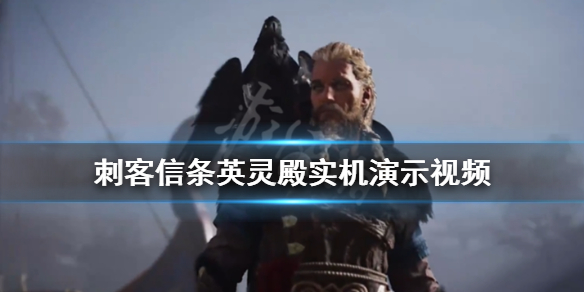 刺客信条英灵殿实机演示视频 游戏好玩吗？