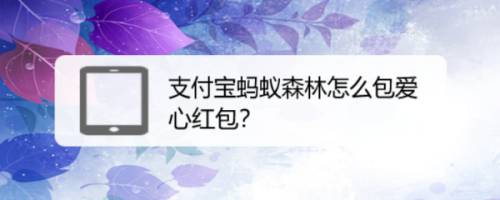 支付宝蚂蚁森林怎么给好友发爱心红包