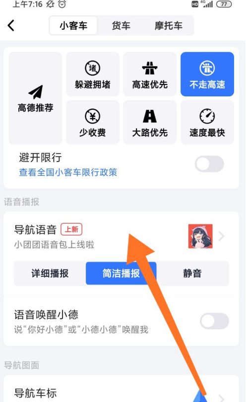 高德地图导航语音包怎么设置