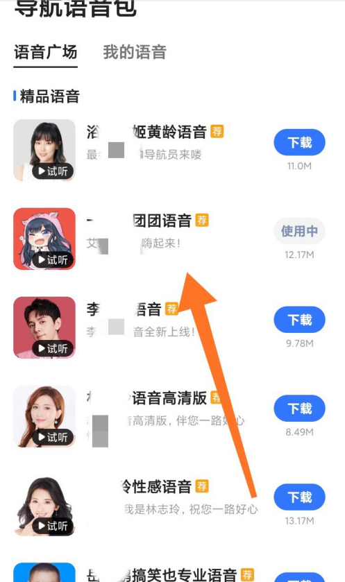 高德地图导航语音包怎么设置
