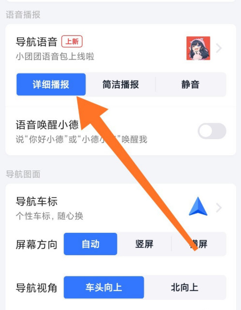 高德地图导航语音包怎么设置