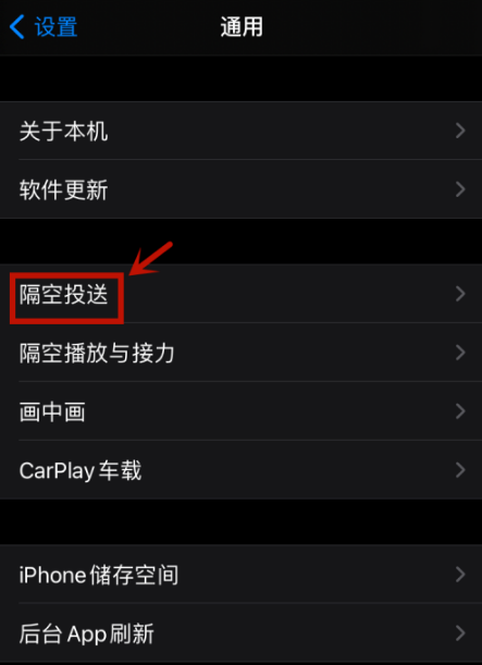 禁用iphone12隔空投送功能方法