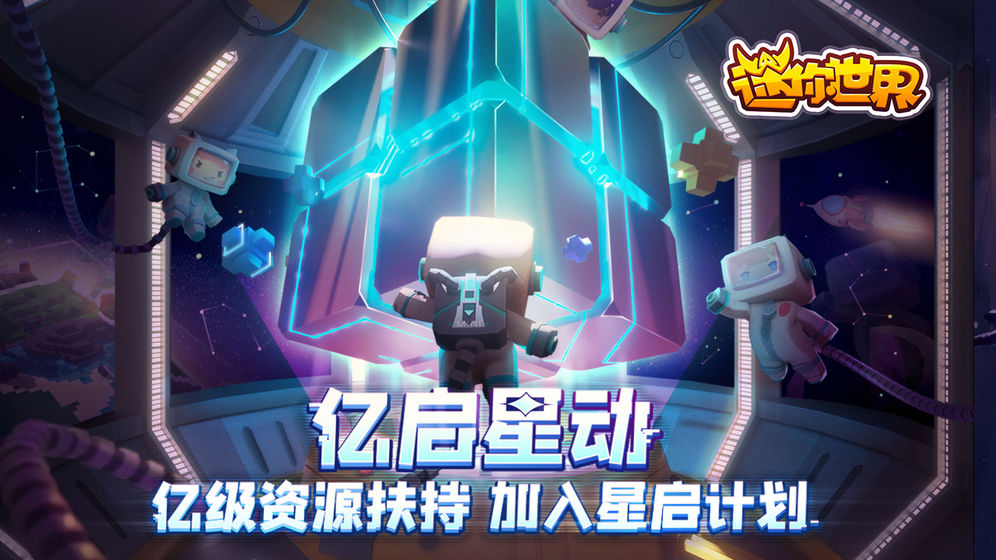 迷你世界无限量迷你币和迷你豆apk v0.25.2