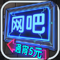 网吧模拟器ios跳广告最新版 v1.0