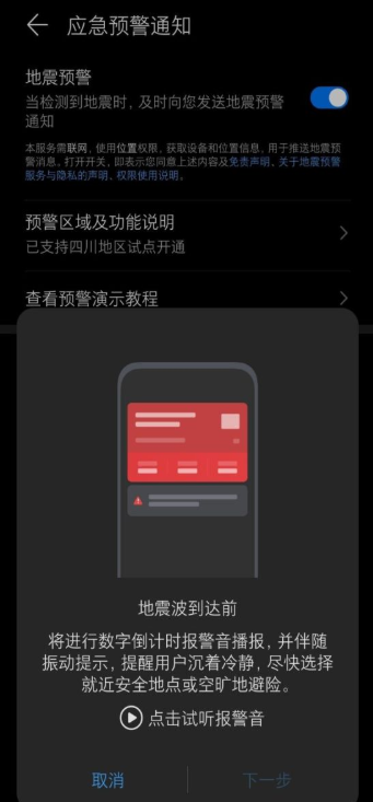 华为手机可以预警地震了！数字倒计时报警音加震动提示