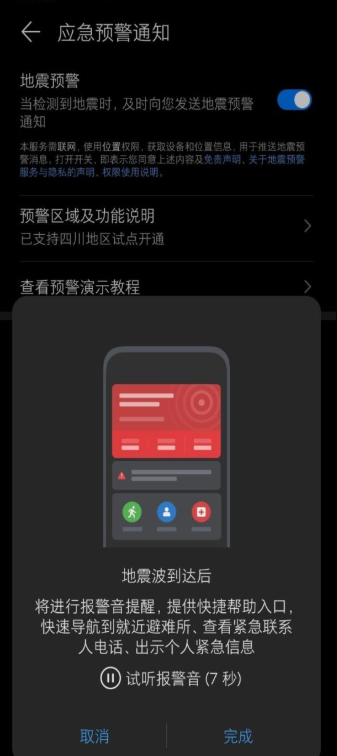 华为手机可以预警地震了！数字倒计时报警音加震动提示
