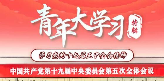 青年大学习第十季特辑20题答案汇总