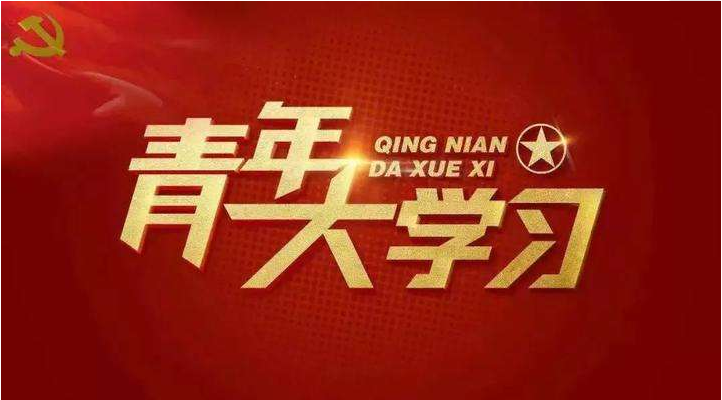 青年大学习第十季第二期特辑答案是什么