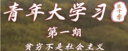 青年大学习第十季第一期标答及完成截图分享
