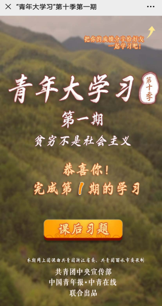 青年大学习第十季第一期标答及完成截图分享