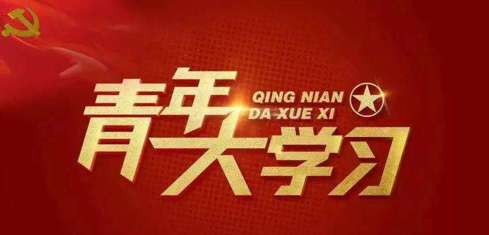 青年大学习第十季第二期标答及完成截图分享