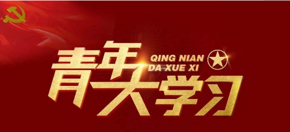 青年大学习大学习第十季第四期答案及完成截图分享