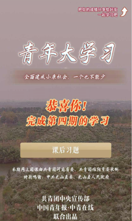 青年大学习大学习第十季第四期答案及完成截图分享