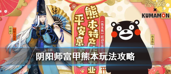 阴阳师富甲熊本玩法详解
