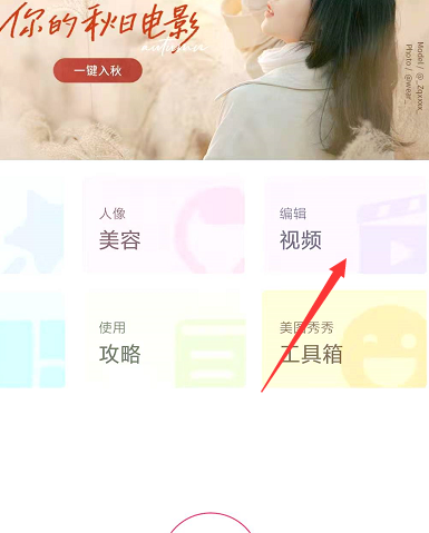美图秀秀合并视频方式详解