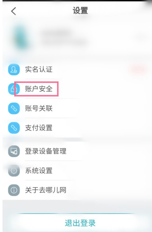 去哪儿旅行app如何设置密保问题