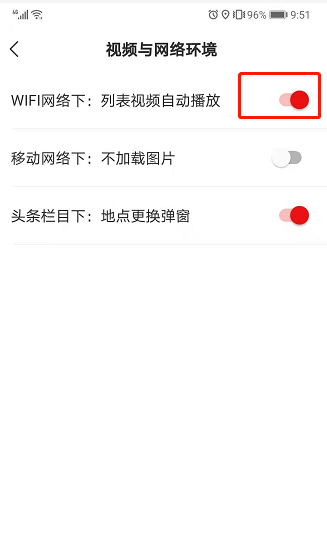 如何关闭网易新闻自动播放视频设置
