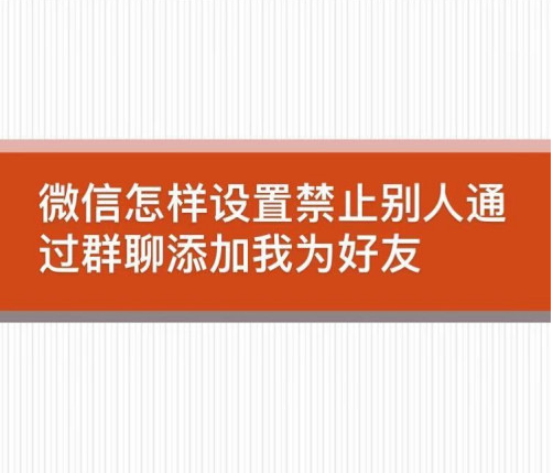 微信如何禁止群聊添加我