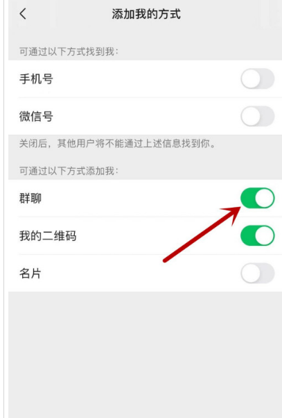 微信如何禁止群聊添加我