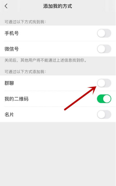 微信如何禁止群聊添加我