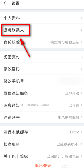 巴士管家怎样添加紧急联系人