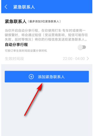 巴士管家怎样添加紧急联系人