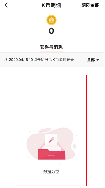 全民K歌的K币消费记录查询方式