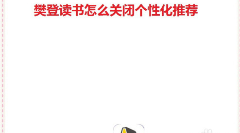 樊登读书app推送消息如何关闭？