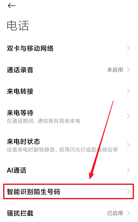 红米手机怎么打开陌生号码识别功能