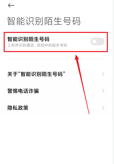 红米手机怎么打开陌生号码识别功能