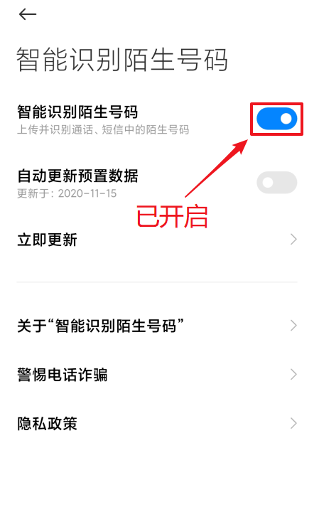 红米手机怎么打开陌生号码识别功能