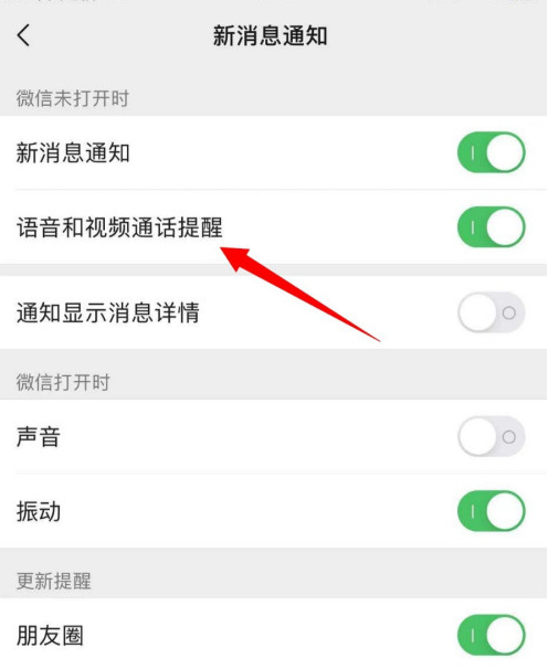 微信语音视频通话如何打开语音提醒