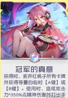 黑潮之上红桃子专属卡牌介绍_红桃子专属卡牌怎么样
