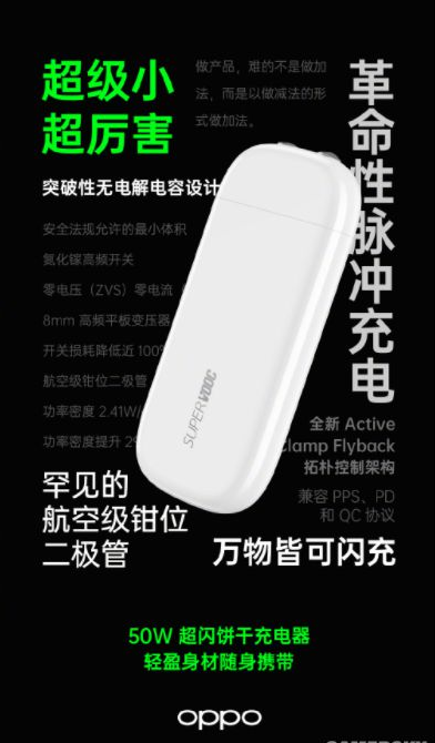 OPPO宣布50W充电器