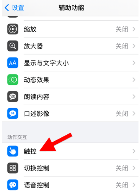 苹果手机屏幕小圆点关闭方法