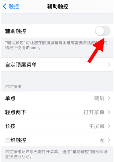 苹果手机屏幕小圆点关闭方法