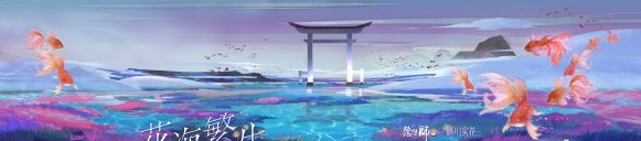 阴阳师花海繁生结界皮肤怎么获得_蜷川实花联动结界皮肤