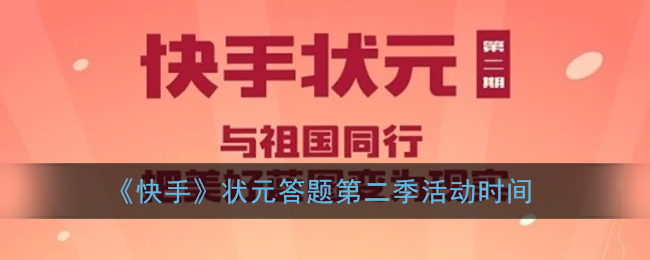 快手状元答题第二季活动什么时候开始